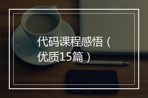 代码课程感悟（优质15篇）