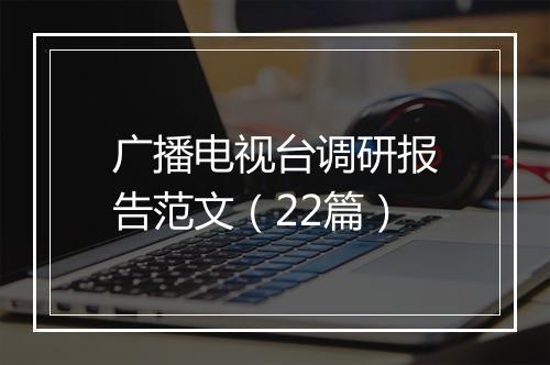广播电视台调研报告范文（22篇）