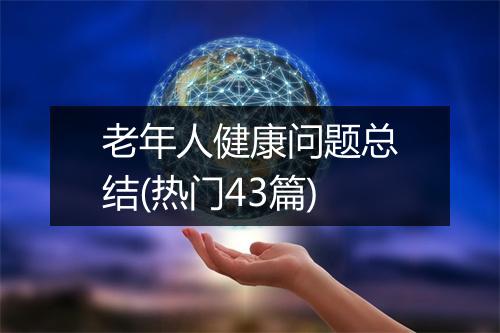 老年人健康问题总结(热门43篇)