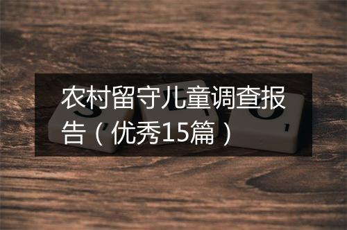 农村留守儿童调查报告（优秀15篇）