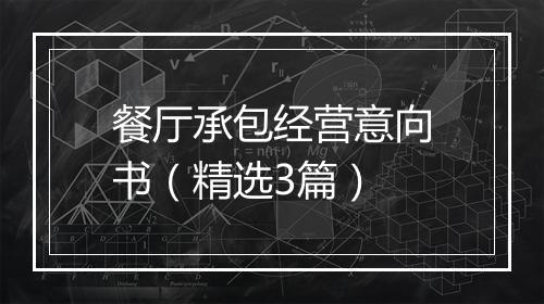 餐厅承包经营意向书（精选3篇）