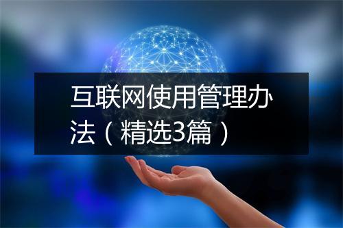 互联网使用管理办法（精选3篇）