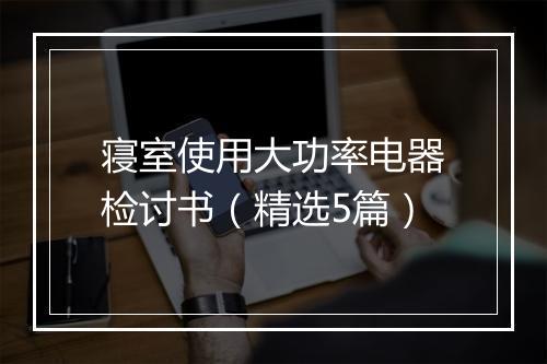 寝室使用大功率电器检讨书（精选5篇）