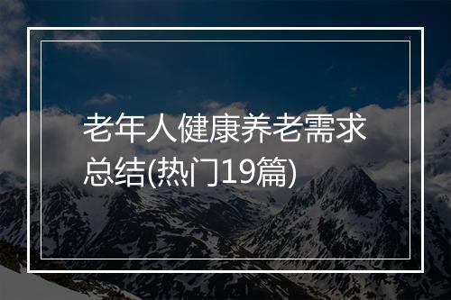 老年人健康养老需求总结(热门19篇)
