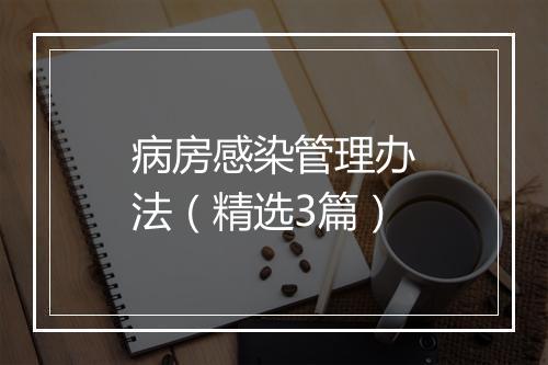 病房感染管理办法（精选3篇）