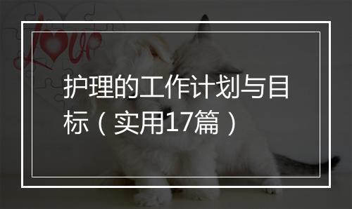 护理的工作计划与目标（实用17篇）