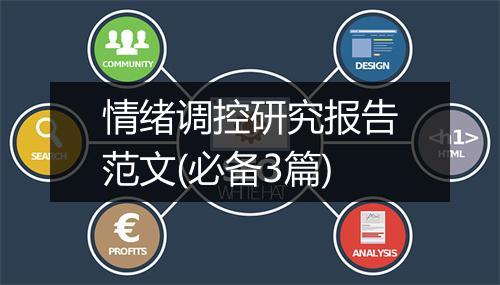 情绪调控研究报告范文(必备3篇)