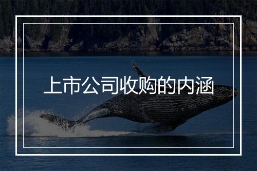 上市公司收购的内涵