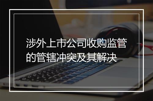涉外上市公司收购监管的管辖冲突及其解决