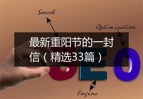 最新重阳节的一封信（精选33篇）
