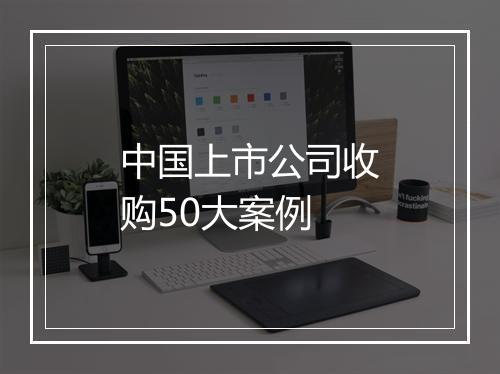 中国上市公司收购50大案例
