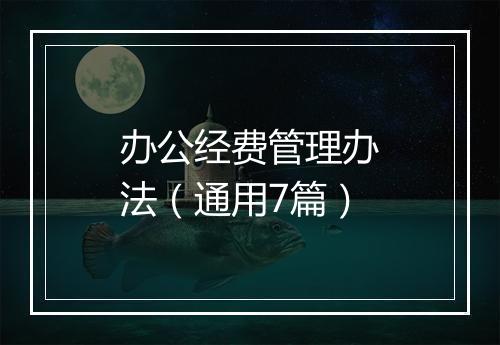 办公经费管理办法（通用7篇）