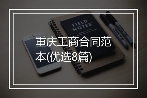 重庆工商合同范本(优选8篇)