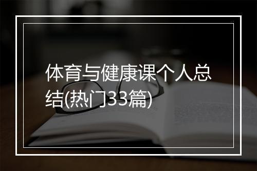 体育与健康课个人总结(热门33篇)