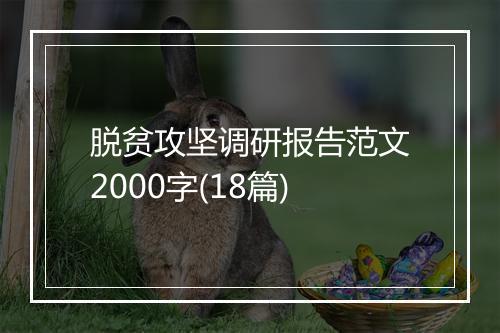 脱贫攻坚调研报告范文2000字(18篇)
