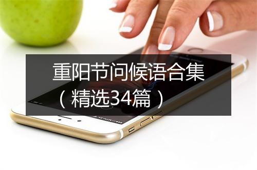 重阳节问候语合集（精选34篇）