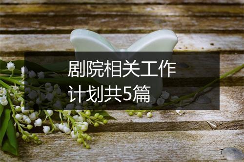 剧院相关工作计划共5篇