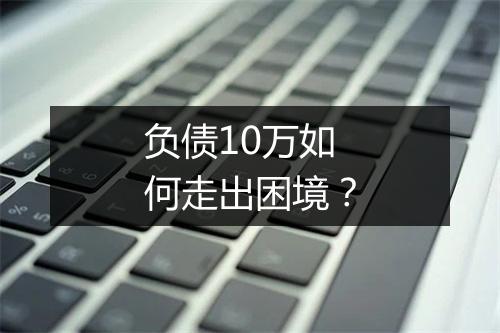 负债10万如何走出困境？