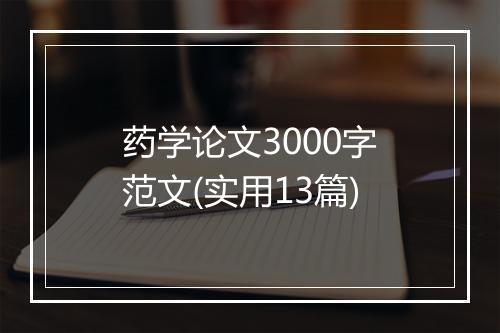 药学论文3000字范文(实用13篇)