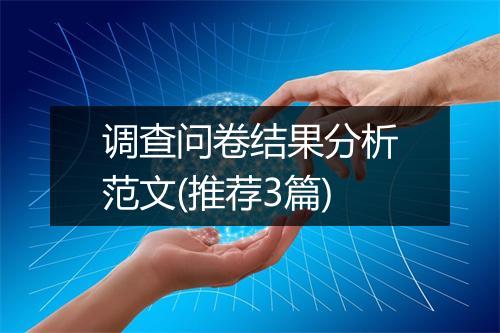 调查问卷结果分析范文(推荐3篇)