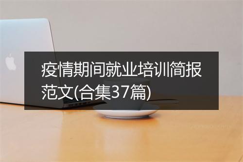 疫情期间就业培训简报范文(合集37篇)