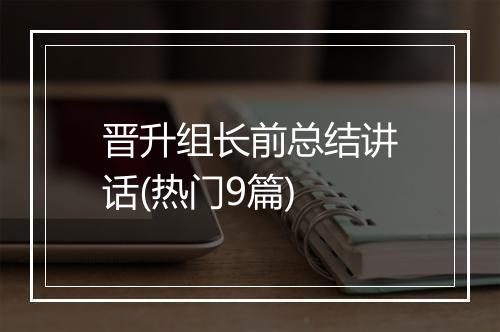 晋升组长前总结讲话(热门9篇)
