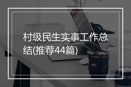 村级民生实事工作总结(推荐44篇)