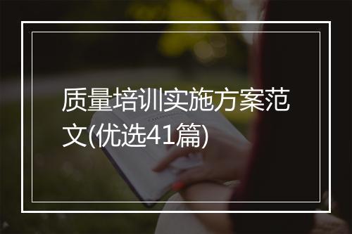 质量培训实施方案范文(优选41篇)