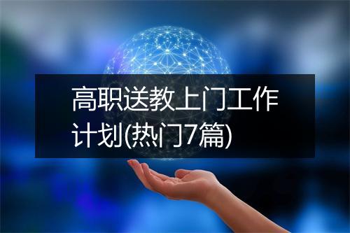 高职送教上门工作计划(热门7篇)