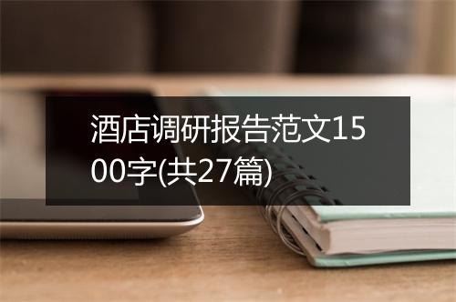 酒店调研报告范文1500字(共27篇)