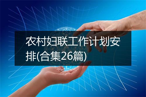 农村妇联工作计划安排(合集26篇)