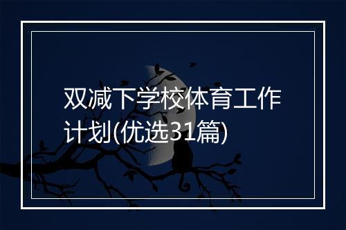 双减下学校体育工作计划(优选31篇)