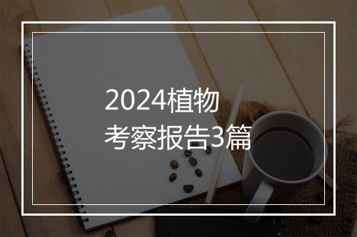 2024植物考察报告3篇