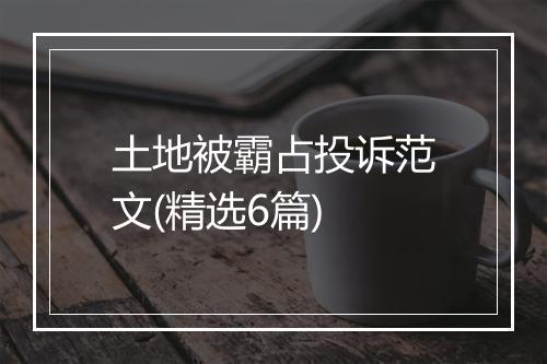 土地被霸占投诉范文(精选6篇)