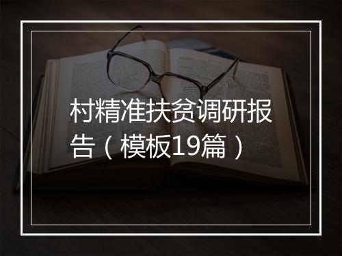 村精准扶贫调研报告（模板19篇）