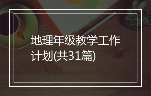 地理年级教学工作计划(共31篇)