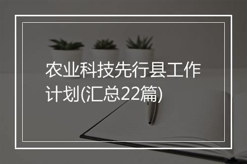 农业科技先行县工作计划(汇总22篇)
