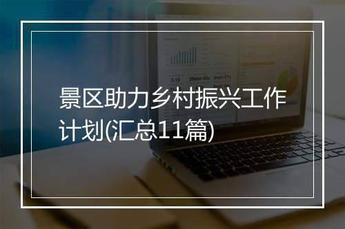 景区助力乡村振兴工作计划(汇总11篇)