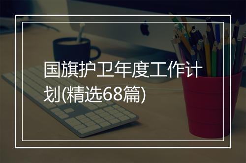 国旗护卫年度工作计划(精选68篇)