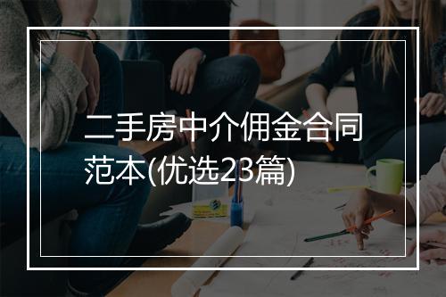 二手房中介佣金合同范本(优选23篇)