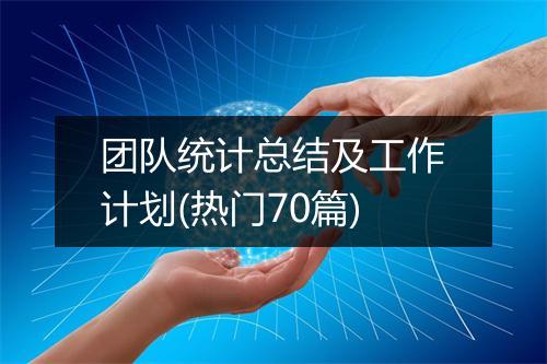 团队统计总结及工作计划(热门70篇)