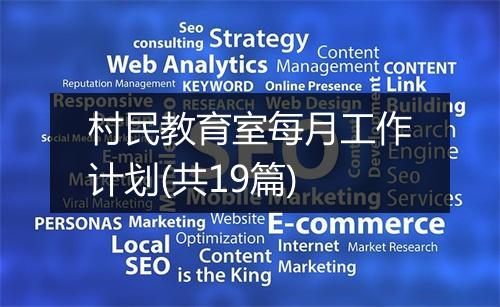 村民教育室每月工作计划(共19篇)