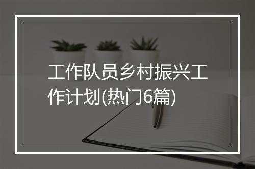 工作队员乡村振兴工作计划(热门6篇)