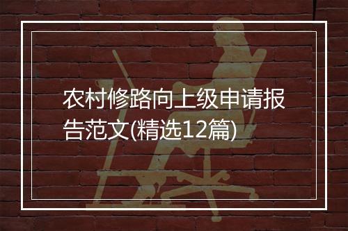 农村修路向上级申请报告范文(精选12篇)
