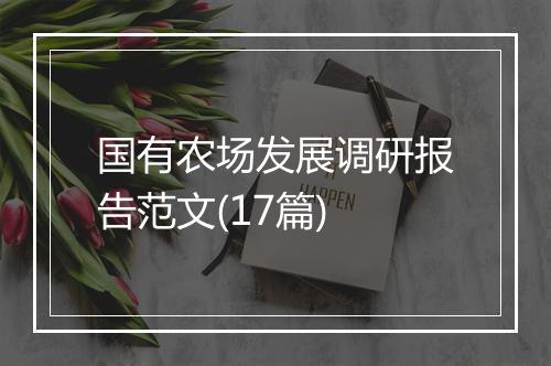 国有农场发展调研报告范文(17篇)