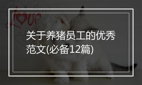 关于养猪员工的优秀范文(必备12篇)