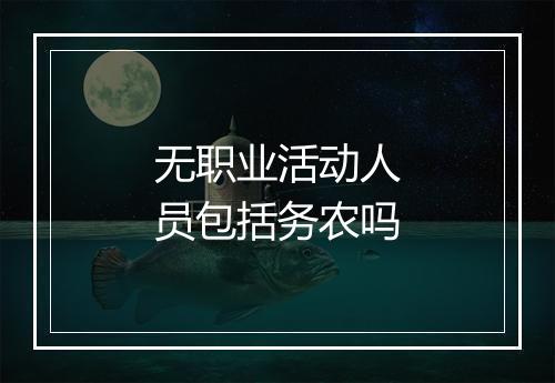 无职业活动人员包括务农吗