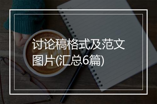 讨论稿格式及范文图片(汇总6篇)