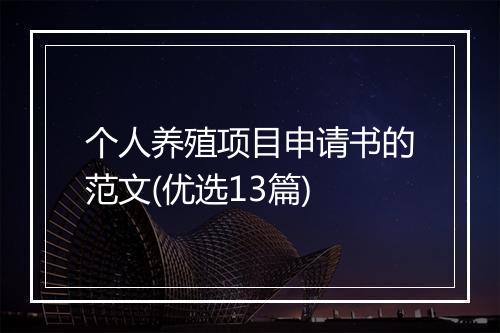 个人养殖项目申请书的范文(优选13篇)