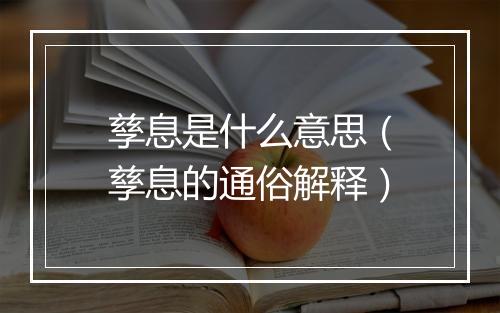 孳息是什么意思（孳息的通俗解释）